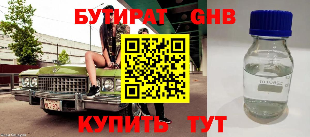 Бутират жидкий экстази Минусинск