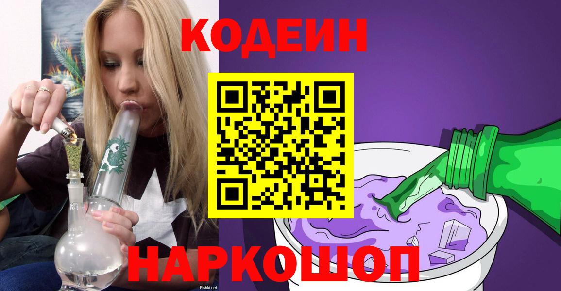 Минусинск  Кодеин напиток Lean (лин)  Вход с VPN  Кодеин Purple Drank 